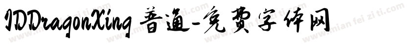 IDDragonXing 普通字体转换
